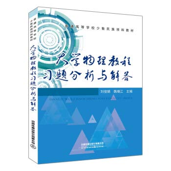 9787113268893: 大学物理教程习题分析与解答