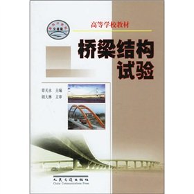 9787114041785: Learning from the textbook: bridge structure test(Chinese Edition)