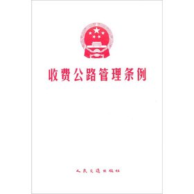 9787114052668: Toll Road Management Ordinance (paperback)(Chinese Edition)