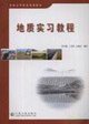 9787114055263: geological Practice Guide (Paperback)(Chinese Edition)