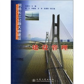 9787114059056: 润扬长江公路大桥建设册:建设管理 吴胜东 人民交通出版社 9787114059056