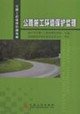 Imagen de archivo de Highway Construction Environmental Management(Chinese Edition) a la venta por liu xing