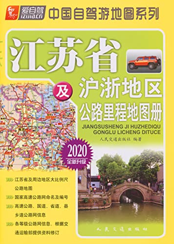 Imagen de archivo de Jiangsu Province and Shanghai and Zhejiang Atlas highway mileage (2008 brand new upgrade) (Paperback)(Chinese Edition) a la venta por ReadCNBook