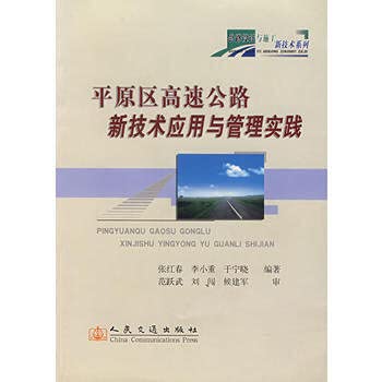 9787114062247: plain highway application of new technologies and management practices(Chinese Edition)