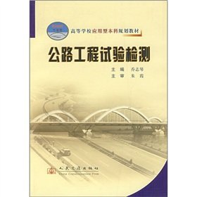 9787114063671: 公路工程试验检测[WX]乔志琴人民交通出版社9787114063671