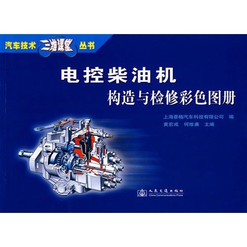 9787114073496: D Class Automotive Technology Series: Construction and Maintenance of Diesel Engine Color Atlas(Chinese Edition)