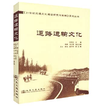 9787114074783: 正版现货 道路运输文化 21世纪交通文化建设研究与实践系列丛书 任英明编著 人民交通出版社股份有限公司