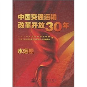 9787114077890: China transportation reform and opening up 30 years (water transport volume)(Chinese Edition)