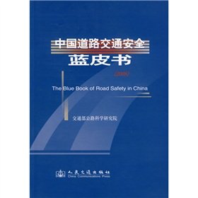 9787114078224: Blue Book of Road Traffic Safety (2008)(Chinese Edition)