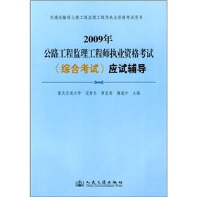 9787114078859: 2009 on highway construction supervision engineer qualification examination (comprehensive examination) examination counseling (3rd Edition)(Chinese Edition)