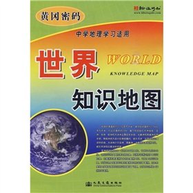 9787114080548: The Huanggang Password: knowledge of the world map (School Geography learning)(Chinese Edition)