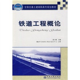 9787114080722: 铁道工程概论/全国交通土建高职高专规划教材博霖 精品好书