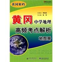 9787114080890: 黄冈中学地理高频考点解析地图册