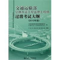 9787114083792: Ministry of Transport. Road and Water project supervision engineers transitional syllabus (2010 edition) [paperback](Chinese Edition)
