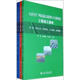 9787114083860: Daqing-Guangzhou Expressway Zhoukou to Jia Heights project completion and acceptance (Set of 3)(Chinese Edition)