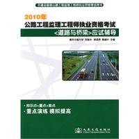 Imagen de archivo de 2010 Highway Supervision Engineer qualification examination exam-oriented counseling (roads and bridges)(Chinese Edition) a la venta por liu xing