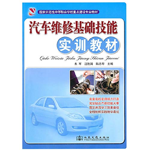 Stock image for The country exemplary secondary vocational schools focus on building professional teaching: vehicle maintenance basic skills teaching material(Chinese Edition) for sale by liu xing