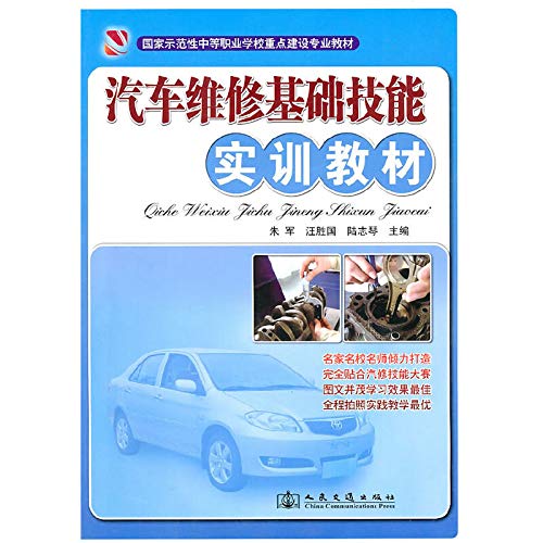 9787114084379: national model of secondary vocational schools. professional training materials focus on building basic skills in vehicle maintenance training materials [paperback](Chinese Edition)