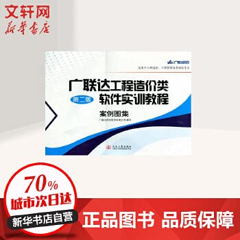 9787114086021: Glodon class software training tutorial project cost case Atlas (for project cost and other related professional project management class) (2nd Edition ) [paperback](Chinese Edition)