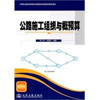 9787114087554: highway construction organization and budget estimate [paperback](Chinese Edition)