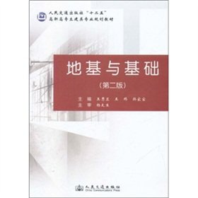 9787114090288: People's Communications Press the 12th Five-Year Vocational Civil Engineering professional planning textbook: foundations and foundation (2)(Chinese Edition)