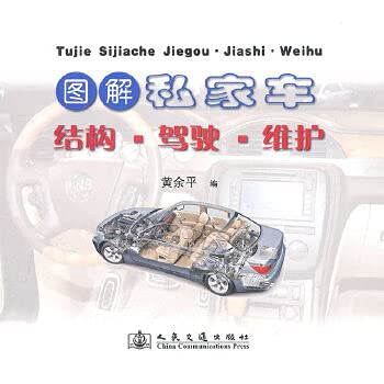9787114091728: Graphic structure of the private car. Driving. Maintenance(Chinese Edition)