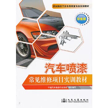9787114093272: Vocational college automotive body repair professional training textbook: teaching material for car painting common maintenance projects(Chinese Edition)