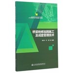 9787114097744: Bridge repair and complete reinforcement construction management technology(Chinese Edition)
