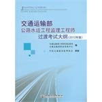 Beispielbild fr Genuine new book. Road and Water Engineering of the Ministry of Transport supervision engineers transition examination syllabus (2012(Chinese Edition) zum Verkauf von liu xing