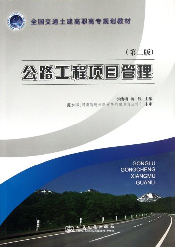 9787114098895: The Highway Engineering Project Management (Second Edition/ National Transportation and Civil Engineering Vocational College Planning Materials) (Chinese Edition)