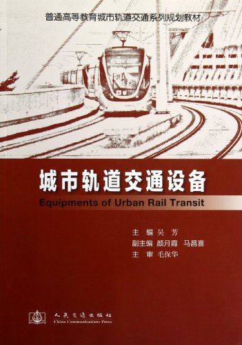 Imagen de archivo de General higher education urban rail transit family planning materials: urban rail transportation equipment(Chinese Edition) a la venta por liu xing