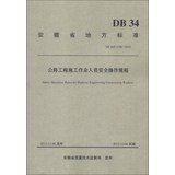 9787114105586: Safety Operation Rules for Highway Engineering Construction Workers(Chinese Edition)