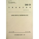 9787114106002: Yunnan local standards : Yunnan Highway Electromechanical Engineering Quality Inspection and Evaluation (DB53 T446-2012)(Chinese Edition)