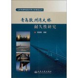 9787114107429: 青岛胶州湾大桥耐久性研究 邵新鹏