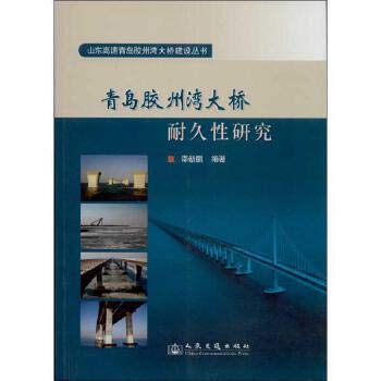 9787114107429: Jiaozhou Bay Bridge in Qingdao. Shandong Expressway Construction Series: Durability Study of Qingdao Jiaozhou Bay Bridge(Chinese Edition)