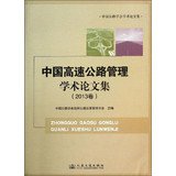 9787114108426: China Highway and Transportation Society Papers Set: China expressway management academic papers ( 2013 volumes )(Chinese Edition)