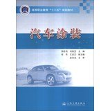 9787114108440: Automotive Painting vocational education second five planning materials(Chinese Edition)