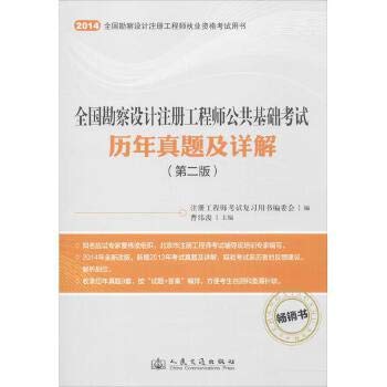 Stock image for National Survey and Design Engineer registered public foundation exam harass and explain (Second Edition)(Chinese Edition) for sale by liu xing