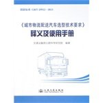 9787114112119: City Distribution Automotive Selection technical requirements Interpretation and Use Manual(Chinese Edition)