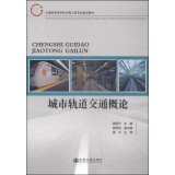 9787114112645: Introduction to transportation urban rail transit traffic engineering colleges edition planning materials(Chinese Edition)