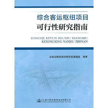Beispielbild fr Integrated Passenger Terminal Project Feasibility Study Guide(Chinese Edition) zum Verkauf von liu xing