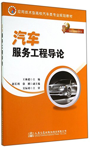Stock image for Introduction to Automotive Service Engineering(Chinese Edition) for sale by liu xing