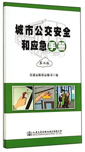 Imagen de archivo de City bus safety and emergency manual (second edition)(Chinese Edition) a la venta por liu xing