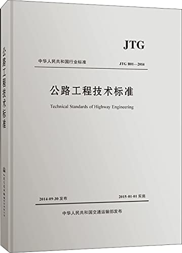 9787114118142: 公路工程技术标准JTG B01—2014（活页夹版）