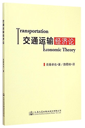 9787114120800: 交通运输经济论