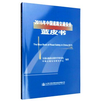 9787114128035: 2015 Blue Book of China on Road Traffic Safety(Chinese Edition)