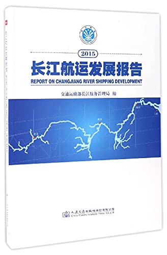 9787114131523: 【正版包邮】 2015长江航运发展报告