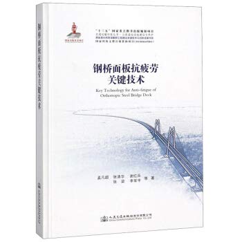 9787114146176: Steel bridge deck anti-fatigue key technology transportation technology series(Chinese Edition)