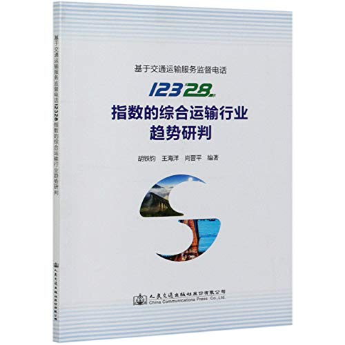 9787114157059: 基于交通运输服务监督电话12328指数的综合运输行业趋势研判