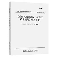 9787114167058: 《公路瓦斯隧道设计与施工技术规范》释义手册